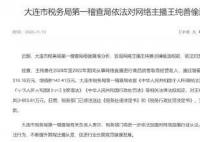 主播王纯善偷逃税被罚款 依法对其开展了税务检查