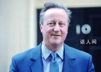 前首相卡梅伦突然复出轰动英国 一个非同寻常的转折