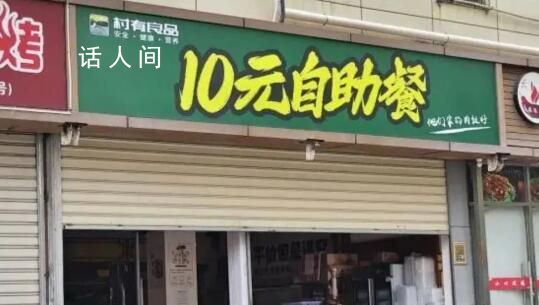 厦门一10元自助餐厅被查 并要求商家7天内整改到位
