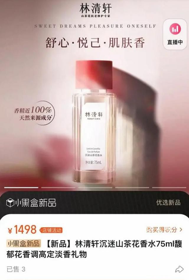 林清轩1700元香水降价后重新上架 价格降为1498元