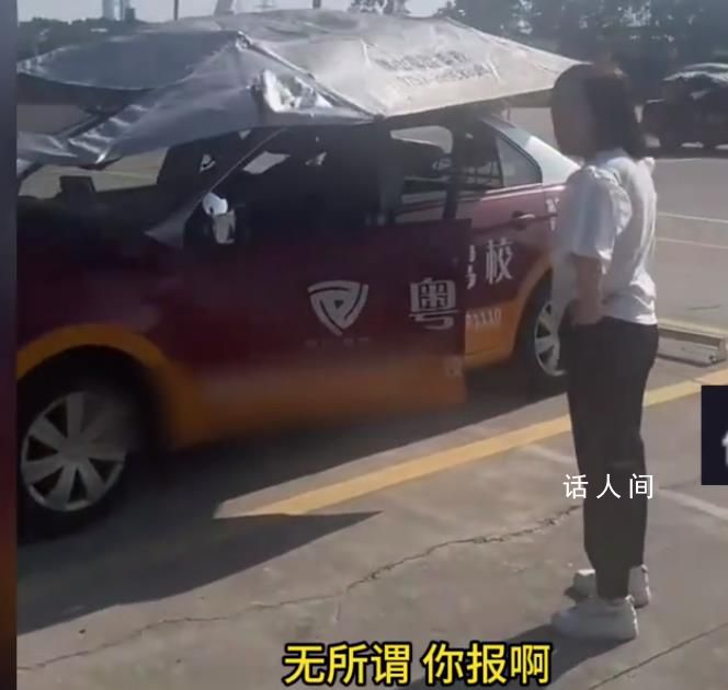 女子疑练车练崩溃暴砸教练车 多次踹门和后车镜