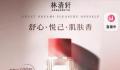 林清轩1700元香水降价后重新上架 价格降为1498元