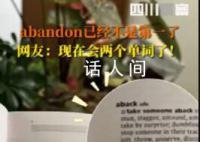 abandon不是第一名了 第一个单词变为了aback