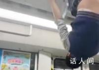 男孩光脚倒挂地铁扶手做猴子捞月 直到乘警赶来制止了他的危险行为