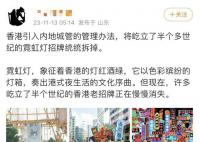 香港要拆光霓虹招牌?官方辟谣