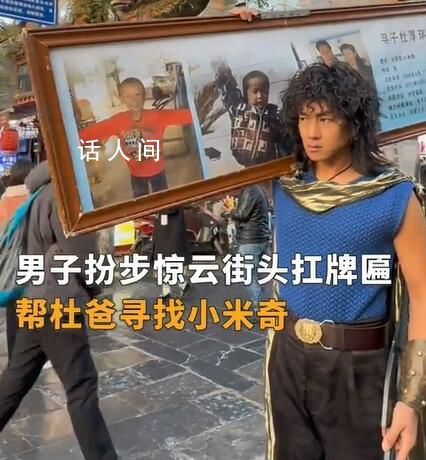 男子cos步惊云扛牌匾帮寻亲 希望吸引更多人的注意力帮助失散家庭寻找亲人