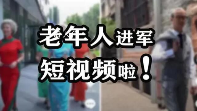 老人在短视频里演恶婆婆 月赚4万