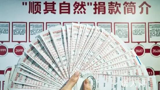 “顺其自然”25年捐款1577万 顺其自然又捐款108万元