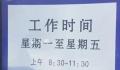 政务大厅全天工作6小时 官方整改