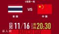 世预赛:国足vs泰国
