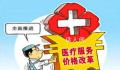 医院不按政府指导价收费被罚11万 并责令其改正上述价格违法行为