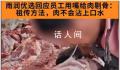 当地市监局回应商户用嘴给肉剔骨 系摆拍博眼球已批评教育