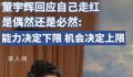 董宇辉回应走红是否偶然 有个成语叫守正出奇