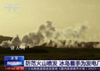 冰岛着手给地热发电厂建防护墙 以防范火山喷发破坏这座供电设施