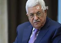 巴勒斯坦总统阿巴斯会见美国代表团 要求其向以色列施压
