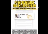 抖音测试付费短视频 点播不支持退款