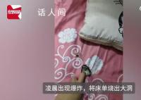 女子称小米手机凌晨充电时爆炸 售后：赔300元回收金