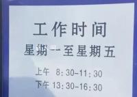 政务大厅全天工作6小时 官方整改