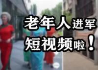 老人在短视频里演恶婆婆 月赚4万