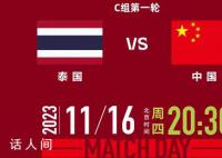 世预赛:国足vs泰国