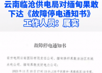 云南临沧对缅北果敢发停电通知 文件属实