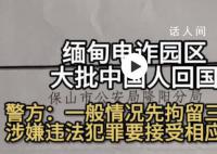 归国电诈人员一般视情况先拘30天 30天之后还需经检察院进一步审理