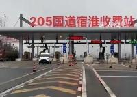 205国道宿淮收费站被拆系谣言 没有听说过要拆除的消息