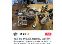 女子称和朋友围炉煮茶中毒 店家否认
