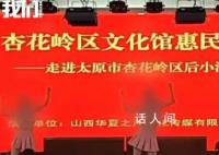 小学惠民演出中3女子因穿着少遭质疑 回应：对此事立行立改将严肃处理