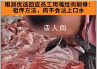 当地市监局回应商户用嘴给肉剔骨 系摆拍博眼球已批评教育