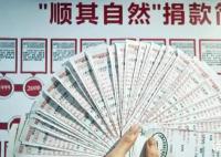 “顺其自然”25年捐款1577万 顺其自然又捐款108万元