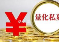 “杭州30亿量化跑路”事件冲击扩大 多家信托踩雷