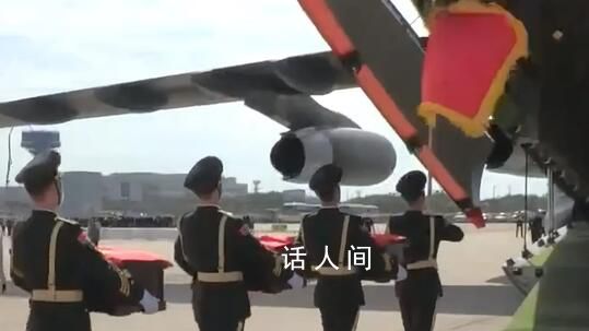 第10批在韩志愿军烈士遗骸即将回国 中韩双方将举行交接仪式