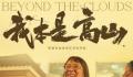每个人都能成为自己的高山 电影《我本是高山》 北京首映礼