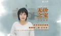 听李雪琴唱空荡荡心里空荡荡 电影已于11月10日起在大银幕上与全国观众见面