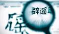 警方辟谣山东幼儿园女童遭猥亵 请广大网民朋友不信谣不传谣