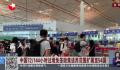 中国过境免签政策国家扩展至54国 已有50余万人次外国人享受该政策便利