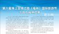 第八届海丝福州国际旅游节 相关活动将持续1个月