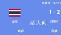 媒体:国足踢没了泰国300万泰铢