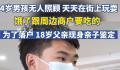 18岁父亲为4岁儿子落户现身亲子鉴定 生他时自己14岁他妈妈20岁