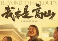 每个人都能成为自己的高山 电影《我本是高山》 北京首映礼