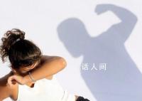 法国录得24.4万名家暴受害者 大部分受害者是女性