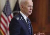 拜登为迟到1小时道歉:去打电话了