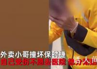 外卖员撞坏豪车想分期赔 车主婉拒