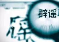 警方辟谣山东幼儿园女童遭猥亵 请广大网民朋友不信谣不传谣