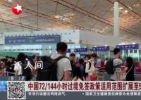 中国过境免签政策国家扩展至54国 已有50余万人次外国人享受该政策便利