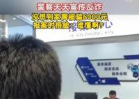 知名反诈警察家属被骗6000元 电信诈骗无孔不入