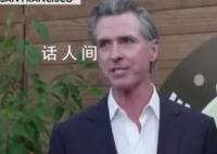 加州州长:有人来做客自然要搞卫生