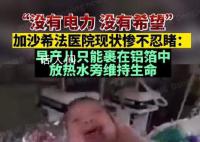 加沙希法医院:院内情景惨不忍睹