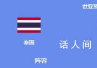 媒体:国足踢没了泰国300万泰铢